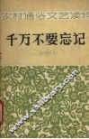 千万不要忘记  影剧故事 封面
