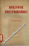 两类社会矛盾学说对教育工作理论和实践的意义 封面