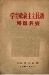 新民主主义教育学资料选辑 封面