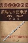 苏联法令记事录  1917-1949 封面
