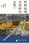 桂林抗战文化研究文集  6 封面