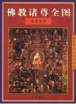佛教诸尊全图  杂曼荼罗 封面