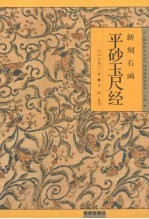 新刻石函平砂玉尺经 封面