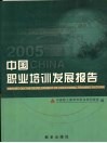 中国职业培训发展报告  2005 电子书封面