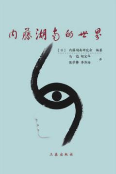 内藤湖南的世界  亚洲再生的思想 封面
