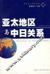 亚太地区与中日关系 封面