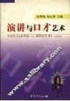 演讲与口才艺术 封面