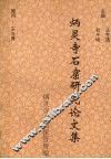 炳灵寺石窟研究论文集 封面
