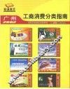广州工商消费分类指南  2002 封面
