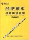 合肥黄页  合肥电话号薄  2002 封面