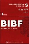 第九届北京国际图书博览会展品分类目录s社会科学第1辑 封面