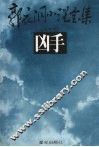 郭衣洞小说全集  第7集  凶手 封面