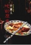 中国人吃的历史 封面