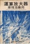 运算放大器原理及应用 封面