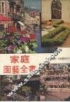 家庭园艺全书 封面