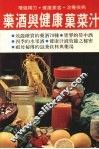药酒与健康果菜汁 封面