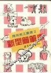 新型简笔画 封面