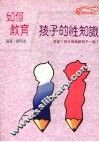 如何教育孩子性知识：如何回答令您脸红的问题 封面