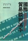 国际贸易谈判高手  附实例 封面