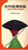如何发挥头脑  大脑生理学的保健法 封面