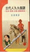 古代人九九个谜  生活、思想、宗教、恋爱与性 封面