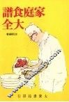 家庭食谱大全 封面