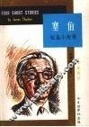 塞伯短篇小说选 封面