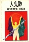 人鬼神 封面