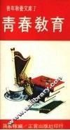 青春教育 封面