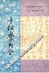手相学大全 封面