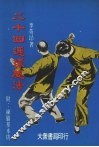 二十四连环腿法 封面