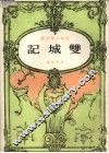 双城记 封面