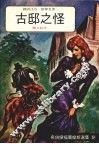 古邸之怪 封面