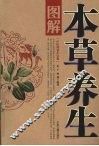 图解本草养生 封面
