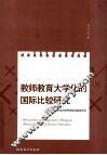教师教育大学化的国际比较研究 封面