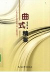 曲式精要 封面