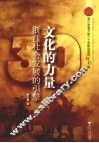文化的力量：浙江社会发展的引擎 封面