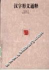 汉字形义通释 封面