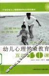 幼儿心理健康教育互动40课 封面
