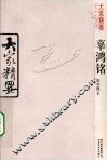 大家精要  辜鸿铭 电子书封面