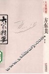 大家精要  方东美 封面
