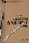 伦理学视野下的当代中国现实理论问题 封面