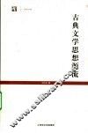 古典文学思想源流 封面