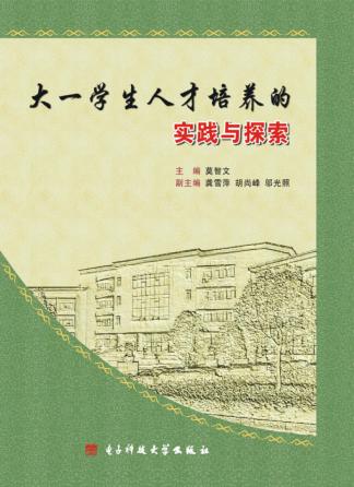 大一学生人才培养的实践与探索 封面