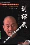 中国现代百名中医临床家丛书·刘绍武 封面