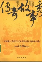 传奇故事秀：王牌脱口秀栏目《故事中国》精品故事集 封面