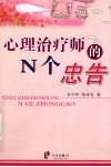 心理治疗师的N个忠告 封面