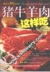 猪牛羊肉这样吃 封面