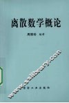 离散数学概论 封面