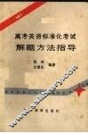 高考英语标准化考试解题方法指导 封面